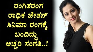 Watch Rangitharanga Radhika Chetan movie entry secrets | Radhika | Kannada News | Top Kannada TV Video