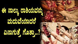 Watch Do you know marriage after effects of this 4 astrology signs | Top Secrets | Top Kannada TV Video