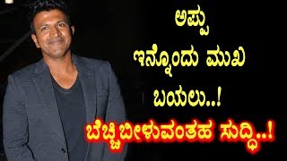 Watch Amazing : Puneeth Rajkumar other side revealed | Appu | Kannada News | Top Kannada TV Video