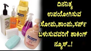 Watch Bad News for Daily essential commodity users | Health and beauty tips | Top Kannada TV Video