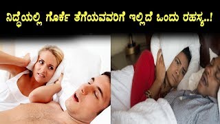 Watch à²¨à²¿à²¦à³à²¦à³†à²¯à²²à³à²²à²¿ à²—à³Šà²°à³à²•à³† à²¤à³†à²—à³†à²¯à³à²µà²µà²°à²—à³† à²‡à²²à³à²²à²¿à²¦à³† à²’à²‚à²¦à³ à²°à²¹à²¸à³à²¯ | Top Kannada Health Tips | Health Video