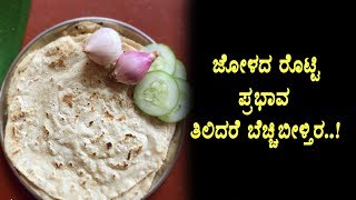 Watch à²œà³‹à²³à²¦ à²°à³Šà²Ÿà³à²Ÿà²¿ à²ªà³à²°à²­à²¾à²µ à²¤à²¿à²²à²¿à²¦à²°à³† à²¬à²¿à²šà³à²šà²¿à²¬à²¿à²²à²¿à²¤à²¿à²°à²¾ | Kannada Health Tips | Top Kannada TV Video