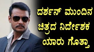 Watch Darshans next movie director  Kannada film news | Top Kannada TV Video