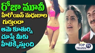 Watch à°°à±‹à°œà°¾ à°®à±‚à°µà±€ à°®à°§à±à°¬à°¾à°² à°•à±‚à°¤à±à°°à±à°¨à°¿ à°šà±‚à°¸à°¾à°°à°¾ à°ªà°¿à°šà±à°šà±†à°•à±à°•à°¿à°¸à±à°¤à±à°‚à°¦à°¿  | Actress Madhubala Daugter Amiya Debut Film Video