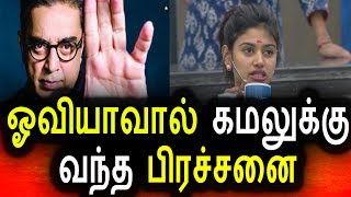 Watch à®“à®µà®¿à®¯à®¾à®µà®¾à®²à¯ à®•à®®à®²à¯à®•à¯à®•à¯ à®µà®¨à¯à®¤ à®ªà®¿à®°à®šà¯à®šà®©à¯ˆ|Kamal Hasan Got A Problem By Oviya|Bigg Boss Tamil Today Video