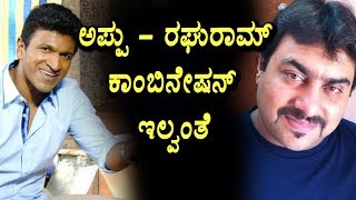 Watch Puneeth and Raguram film not confirmed | Sandalwood latest | Top Kannada TV Video
