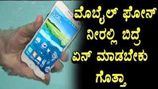 Watch How to save Mobile phone when it fells in to water | Top Kannada TV Video