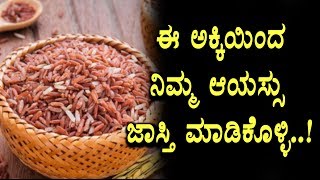 Watch à²ˆ à²…à²•à³à²•à²¿à²¯à²¿à²‚à²¦ à²¨à²¿à²®à³à²® à²†à²¯à²¸à³à²¸à³ à²œà²¾à²¸à³à²¤à²¿ à²®à²¾à²¡à²¿à²•à³Šà²³à³à²³à²¿ | Brown rice Health Benefits | Kannada Health Tips Video