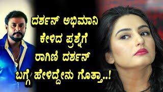 Watch Ragini Dwivedi about Darshan | Kannada News | Top Kannada TV Video