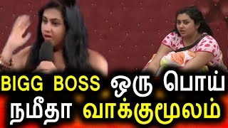 Watch BIGG BOSS à®’à®°à¯ à®ªà¯Šà®¯à¯ à®¨à®®à¯€à®¤à®¾ à®µà®¾à®•à¯à®•à¯à®®à¯‚à®²à®®à¯|Namitha Open Statement|BIGG BOSS PROMO|Bigg Boss Tamil Today Video