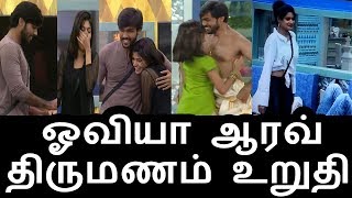 Watch à®“à®µà®¿à®¯à®¾ à®†à®°à®µà¯ à®•à®²à¯à®¯à®£à®®à¯ à®‰à®±à¯à®¤à®¿|Aarav And Oviya Love Is True |Viay TV Promo|Review|Bigg Boss Tamil Video
