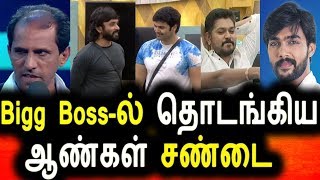 Watch BIGG BOSS à®²à¯ à®¤à¯Šà®Ÿà®™à¯à®•à®¿à®¯ à®†à®£à¯à®•à®³à¯ à®šà®£à¯à®Ÿà¯ˆ|Male Contestant Start Fight  Bigg Boss |Vijay Tv Promo|Bigg Boss Video