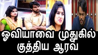 Watch à®“à®µà®¿à®¯à®¾à®µà¯ˆ à®®à¯à®¤à¯à®•à®¿à®²à¯ à®•à¯à®¤à¯à®¤à®¿à®¯ à®†à®°à®µà¯|Aarav Want To OUt Oviya|Today Promo|Bigg Boss Tamil Video