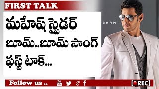Watch Mahesh Babu Spyder Boom Boom Song First Talk | Spyder First Song | RECTVINDIA Video