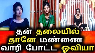 Watch à®¤à®©à¯ à®¤à®²à¯ˆà®¯à®¿à®²à¯ à®¤à®¾à®©à¯‡ à®®à®£à¯à®£à¯ˆ à®µà®¾à®°à®¿ à®ªà¯‹à®Ÿà¯à®®à¯ à®“à®µà®¿à®¯à®¾|Vijay Tv Bigg Boss 01 Aug 2017|Bigg Boss Tamil Today Video