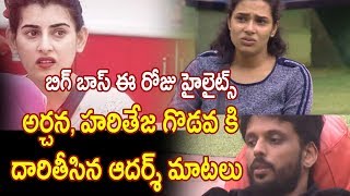 Watch Telugu BigBoss Day 17 Highlights | à°…à°°à±à°šà°¨, à°¹à°°à°¿à°¤à±‡à°œ à°—à±Šà°¡à°µ à°•à°¿ à°¦à°¾à°°à°¿à°¤à±€à°¸à°¿à°¨ à°†à°¦à°°à±à°¶à± à°®à°¾à°Ÿà°²à±  #BigBoss Video