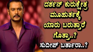 Watch Darshan Invite all Kannada Top Stars for Kurukshetra Muhurtha | Kannada News | Top Kannada TV Video