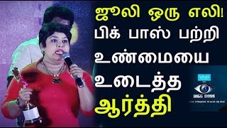 Watch Bigg Boss Aarthi reveals secrets | Harathi open talk about Bigg Boss Tamil Video