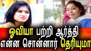 Watch à®“à®µà®¿à®¯à®¾ à®ªà®±à¯à®±à®¿ à®‡à®ªà¯à®ªà®Ÿà®¿à®¯à®¾ à®ªà¯‡à®šà®¿à®©à®¾à®°à¯ à®†à®°à¯à®¤à¯à®¤à®¿|Vijay Tv Promo 03 Aug 2017|Oviya |Aarthy|Bigg Boss Tamil Video