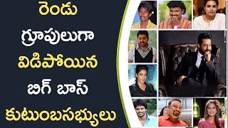 Watch Bigg Boss Family Members Turns Into Two Groups à°°à±†à°‚à°¡à± à°—à±à°°à±‚à°ªà±à°²à±à°—à°¾ à°µà°¿à°¡à°¿à°ªà±‹à°¯à°¿à°¨ à°¬à°¿à°—à± à°¬à°¾à°¸à± à°•à±à°Ÿà±à°‚à°¬à°¸à°­à±à°¯à±à°²à± Video