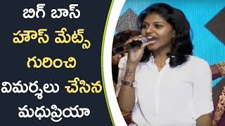 Watch Madhu Priya About Bigg Boss Housemates à°¬à°¿à°—à± à°¬à°¾à°¸à± à°¹à±Œà°¸à± à°®à±‡à°Ÿà±à°¸à± à°—à±à°°à°¿à°‚à°šà°¿ à°µà°¿à°®à°°à±à°¶à°²à± à°šà±‡à°¸à°¿à°¨ à°®à°§à±à°ªà±à°°à°¿à°¯à°¾ Video