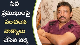 Watch RGV Sensational Comments On Cine Stars à°¸à°¿à°¨à±€ à°ªà±à°°à°®à±à°–à±à°²à°ªà±ˆ à°¸à°‚à°šà°²à°¨ à°µà°¾à°•à±à°¯à°¾à°²à± à°šà±‡à°¸à°¿à°¨ à°µà°°à±à°® Video