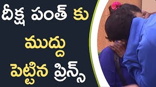 Watch Prince Kissed Diksha Panth In Bigg Boss House à°¦à±€à°•à±à°· à°ªà°‚à°¤à± à°•à± à°®à±à°¦à±à°¦à± à°ªà±†à°Ÿà±à°Ÿà°¿à°¨ à°ªà±à°°à°¿à°¨à±à°¸à± Video