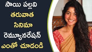 Watch Sai Pallavi Remuneration For Next Movie à°¸à°¾à°¯à°¿ à°ªà°²à±à°²à°µà°¿ à°¤à°°à±à°µà°¾à°¤ à°¸à°¿à°¨à°¿à°®à°¾ à°°à±†à°®à±à°¯à±‚à°¨à°°à±‡à°·à°¨à± à°Žà°‚à°¤à±‹ à°šà±‚à°¡à°‚à°¡à°¿ Video