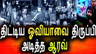Watch à®¤à®¿à®Ÿà¯à®Ÿà®¿à®¯ à®“à®µà®¿à®¯à®¾à®µà¯ˆ à®¤à®¿à®°à¯à®ªà¯à®ªà®¿ à®…à®Ÿà®¿à®¤à¯à®¤ à®†à®°à®µà¯|Vijay tv Bigg Boss 04 Aug 2017Episode|Bigg Boss Tamil Today Video