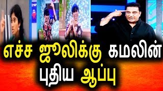 Watch à®Žà®šà¯à®š à®œà¯‚à®²à®¿à®•à¯à®•à¯ à®•à®®à®²à¯ à®µà¯ˆà®¤à¯à®¤ à®ªà¯à®¤à®¿à®¯ à®†à®ªà¯à®ªà¯|Vijay Tv 04 Aug 2017 Promo|Kamal Hasan|Julie|Bigg Boss Tamil Video
