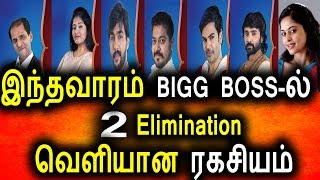 Watch BIGG BOSS-à®²à¯ à®‡à®¨à¯à®¤à®µà®¾à®°à®®à¯ 2 Elimination|Big Boss 08th August 2017|Promo|Vijay Tv|Bigg Boss Tamil Video