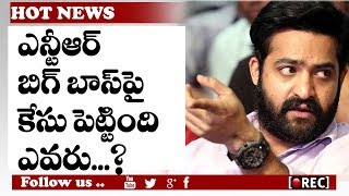 Watch Who Filed The Case On Bigg Boss | à°¯à°¨à±â€Œà°Ÿà°¿à°†à°°à±â€Œ à°¬à°¿à°—à±â€Œà°¬à°¾à°¸à±â€Œà°ªà±ˆ à°•à±‡à°¸à± à°ªà±†à°Ÿà±à°Ÿà°¿à°‚à°¦à°¿ à°Žà°µà°°à±‚...? | RECTVINDIA Video