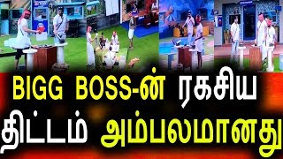 Watch BIGG BOSS-à®©à¯ à®°à®•à®šà®¿à®¯ à®¤à®¿à®Ÿà¯à®Ÿà®®à¯|Big Boss Tamil 08th August 2017|Vijay Tv|Promo|Bigg Boss Tamil Video