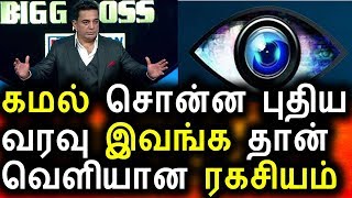 Watch à®•à®®à®²à¯ à®šà¯Šà®©à¯à®© à®ªà¯à®¤à®¿à®¯ à®µà®°à®µà¯ à®‡à®µà®™à¯à®• à®¤à®¾à®©à¯|Big Boss Tamil 08 August 2017|Vijay Tv|Promo|Bigg Boss Tamil Video