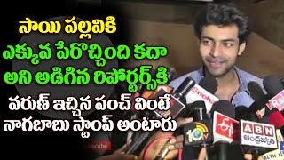 Watch à°¸à°¾à°¯à°¿à°ªà°²à±à°²à°µà°¿ à°•à°¿ à°ªà±‡à°°à±Šà°šà±à°šà°¿à°‚à°¦à°¿ à°…à°¨à°¿ à°…à°¡à°¿à°—à°¿à°¤à±‡ à°¨à°¾à°—à°¬à°¾à°¬à± à°²à°¾ à°ªà°‚à°šà± à°‡à°šà±à°šà°¾à°¡à± | Varun Tej Punch | Fidaa Success Meet Video