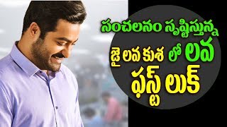 Watch à°Ÿà±à°µà°¿à°Ÿà±à°Ÿà°°à± à°²à±‹ à°¸à°‚à°šà°¾à°¨à°‚ à°¸à±ƒà°¸à±à°¤à°¿à°¸à±à°¤à±à°¨à±à°¨ à°œà±ˆ à°²à°µà°¶ à°²à±‹ à°²à°µà°•à±à°®à°¾à°°à±  à°«à°¸à±à°Ÿà± à°²à±à°•à±| NTR Lava Kumar First Look|Jr NTR| Video