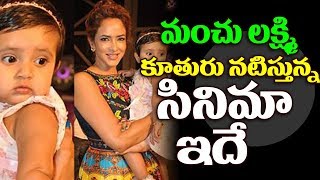 Watch Manchu Lakshmi Daughter Ready to Silver Screen Entry | Top Telugu TV Video