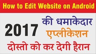 Watch 2017 à¤•à¥‡ à¤§à¤®à¤¾à¤•à¥‡à¤¦à¤¾à¤° à¤à¤ªà¥à¤²à¥€à¤•à¥‡à¤¶à¤¨ |  Edit Any Webpage Easily Video
