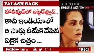 Watch à°ˆ à°¸à°¿à°¨à°¿à°®à°¾à°¨à± 9 à°¸à°¾à°°à±à°²à± à°°à°¿à°®à±‡à°•à±â€Œ à°šà±‡à°¶à°¾à°°à± Interesting story on sleeping with enemy movie remakes in india Video
