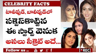 Watch à°ˆ à°¸à±à°Ÿà°¾à°°à±à°¸à±â€Œ à°¸à°•à±à°¸à±†à°¸à±â€Œ à°µà±†à°¨à±à°•à°µà±à°¨à±à°¨ à°•à°¾à°®à°¨à±â€Œ à°ªà°¾à°¯à°¿à°‚à°Ÿà±â€Œ à°…à°¦à±‡ l  Success reason behind tollywood top heroins Video