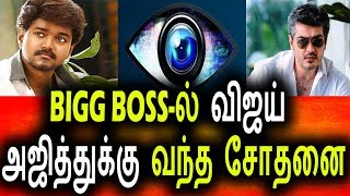 Watch BIGG BOSS-à®†à®²à¯ à®µà®¿à®œà®¯à¯ ,à®…à®œà®¿à®¤à¯à®¤à¯à®•à¯à®•à¯ à®µà®¨à¯à®¤ à®šà¯‹à®¤à®©à¯ˆ|Big Boss 09th August 2017|Vijay tv|Promo|Bigg Boss Tamil Video