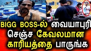 Watch à®µà¯ˆà®¯à®¾à®ªà¯à®°à®¿à®¯à®¿à®©à¯ à®•à¯‡à®µà®²à®¤à¯à®¤à¯ˆ à®ªà®¾à®°à¯à®™à¯à®•|Big Boss 10th August 2017|Vijay Tv|Promo|Bigg Boss Tamil Video