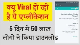 Watch 5 à¤¦à¤¿à¤¨ à¤®à¥‡ 50 à¤²à¤¾à¤– à¤¡à¤¾à¤‰à¤¨à¤²à¥‹à¤¡ | à¤•à¥à¤¯à¥‹ Viral à¤¹à¥‹ à¤°à¤¹à¥€ à¤¹à¥ˆ à¤¯à¥‡ à¤à¤ª | à¤œà¤¾à¤¨à¥‡ à¤•à¤¯à¤¾ à¤¹à¥ˆ à¤–à¤¾à¤¸ à¤‡à¤¸à¤®à¥‡ Video
