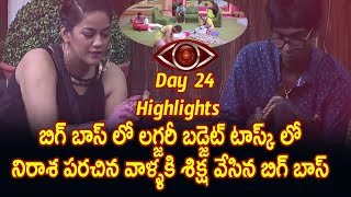 Watch BIGGBOSS Telugu Episode 24 HIGHLIGHTS | Star maa : Episode 25 : Big boss punishes House mates Video