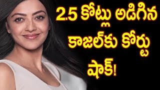 Watch 2.5 à°•à±‹à°Ÿà±à°²à± à°…à°¡à°¿à°—à°¿à°¨ à°•à°¾à°œà°²à±â€Œà°•à± à°•à±‹à°°à±à°Ÿà± à°·à°¾à°•à±!Kajal Agarwal Loses Her Case In High Court|Tollywoodlatstnews Video