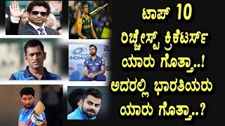 Watch Top 10 Richest cricketers in the world | Indian cricketers place in top 10 | Top Kannada TV Video