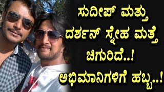 Watch Darshan sudeep latest news | Sudeep speaks about with Darshan friendship | Top Kannada TV Video