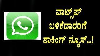 Watch à²µà²¾à²Ÿà³à²¸à²¾à²ªà³ à²¬à²³à²¿à²•à³†à²¦à²¾à²°à²°à²¿à²—à³† à²¶à²¾à²•à²¿à²‚à²—à³ à²¨à³à²¯à³‚à²¸à³ | Whatsapp Users | Whatsapp | Top Kannada TV Video