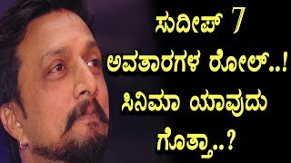 Watch Kiccha Sudeep 7 shades in one movie | Sudeep guest role in Raju Kannada Medium Movie | Kannada Video