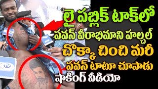 Watch à°²à±ˆ à°ªà°¬à±à°²à°¿à°•à± à°Ÿà°¾à°•à± à°²à±‹ à°ªà°µà°¨à± à°µà±€à°°à°¾à°­à°¿à°®à°¾à°¨à°¿ à°¹à°²à±à°šà°²à± à°šà±Šà°•à±à°•à°¾ à°šà°¿à°‚à°šà°¿ à°šà±‚à°ªà°¿à°‚à°šà°¾à°¡à± | Pawan Kalyan Fan Halchal At Lie Video